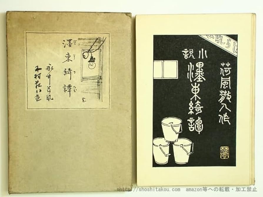 Amazon.co.jp: 墨東綺譚 初版/永井荷風 木村荘八挿画/岩波書店